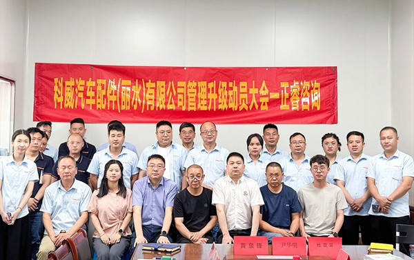 科威汽車配件（麗水）有限公司係統管理（lǐ）升級谘詢項目正式啟動