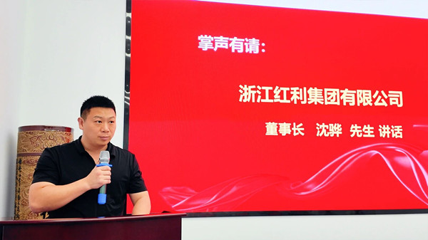 紅利（lì）集團董事長沈驊先生致辭