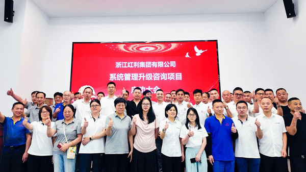 浙江紅利集團有限公司係（xì）統管理升級谘詢項（xiàng）目正式啟動