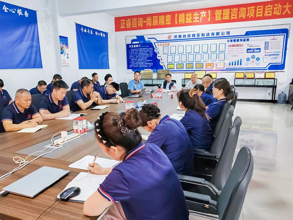 河南尚辰（chén）精密（mì）製造有限（xiàn）公司精益生產谘詢項目正式啟動