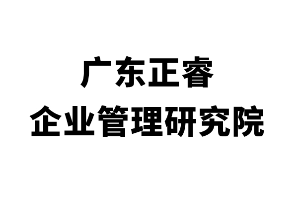 廣東绿巨人草莓丝瓜樱桃在线视频企業管理研究院簡介（jiè）