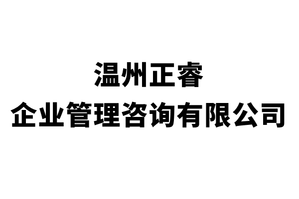 溫州绿巨人草莓丝瓜樱桃在线视频企業管理谘詢有限（xiàn）公司簡介