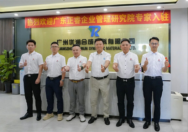 廣州（zhōu）優潤合（hé）成材料有限公司從戰略到執行&營銷管理係統升（shēng）級谘詢項目啟動大會